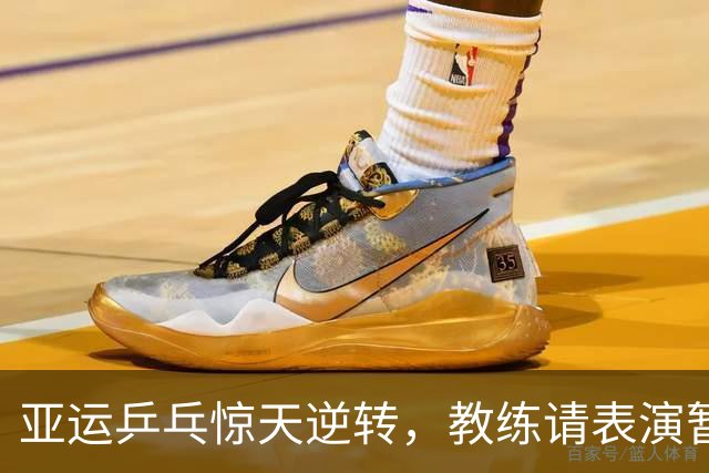 亚运乒乓惊天逆转，教练请表演暂停！