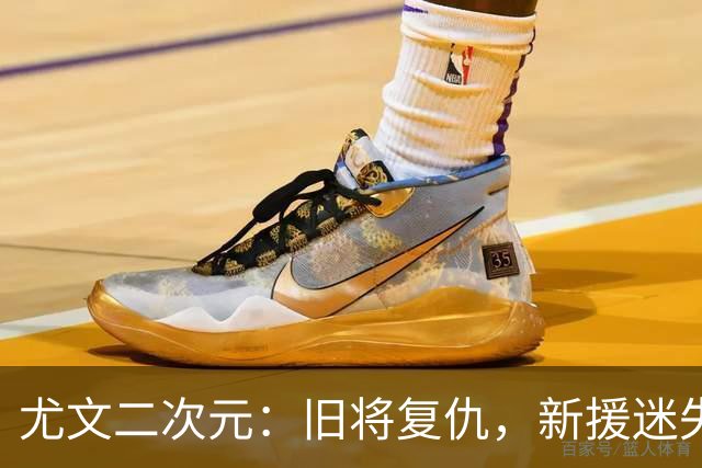 尤文二次元：旧将复仇，新援迷失，热格雷瓦成奇兵