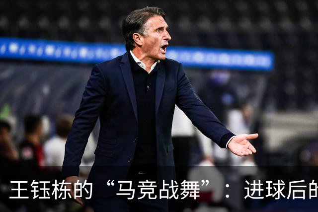 王钰栋的“马竞战舞”：进球后的快乐舞步，谁能不爱呢？