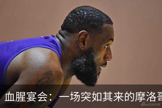 血腥宴会：一场突如其来的摩洛哥风波